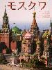 Москва (с картой) япон. яз.