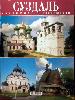 Суздаль (буклет) русск.яз.